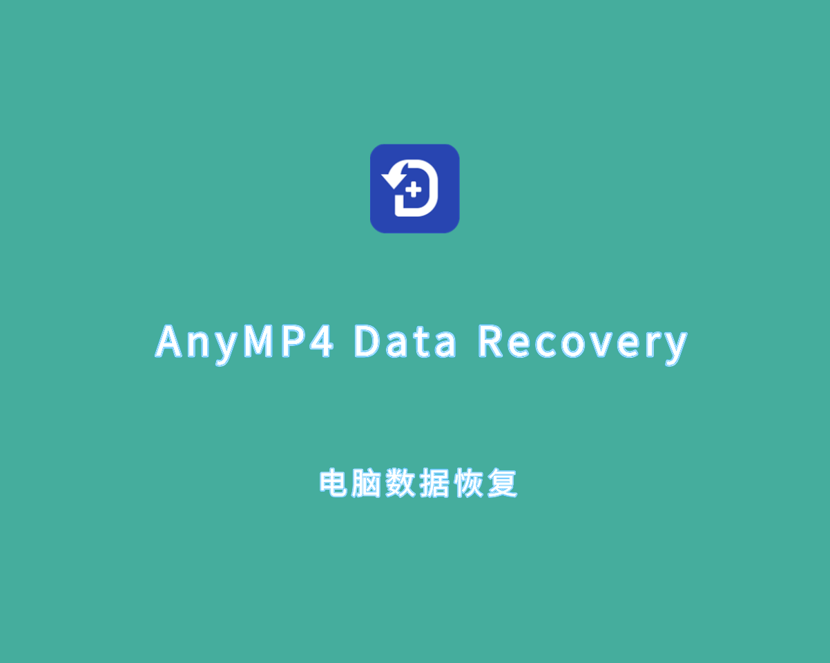 电脑数据恢复 AnyMP4 Data Recovery v1.5.12 手动激活版