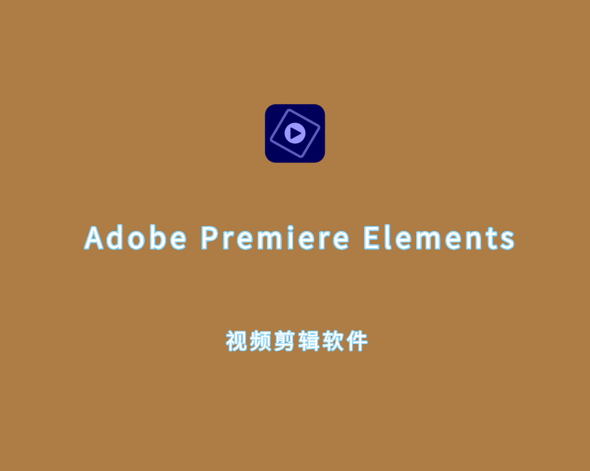 视频剪辑软件 Adobe Premiere Elements v2025.0.0 破解版