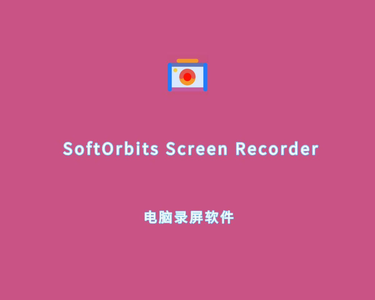 电脑录屏软件 SoftOrbits Screen Recorder v1.3.0 绿色多语言版