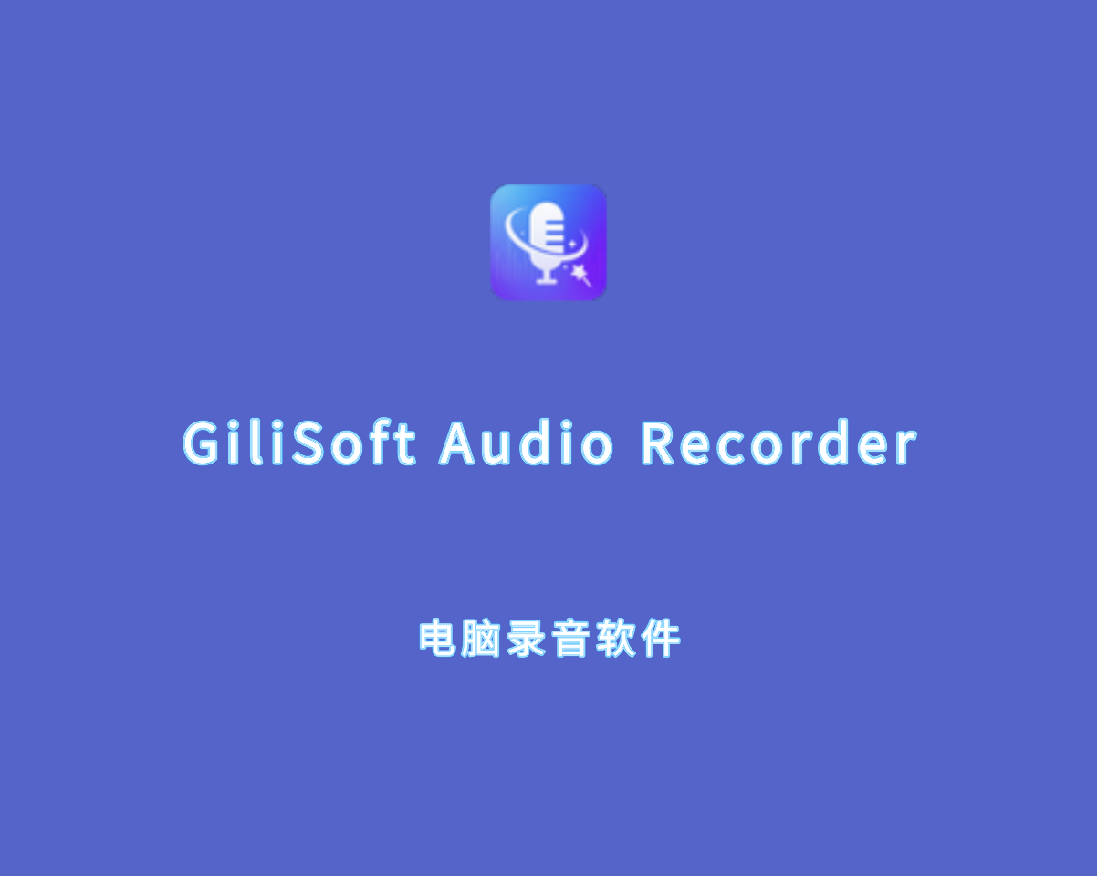 GiliSoft Audio Recorder（电脑音频录制）v13.0.0 绿色授权版