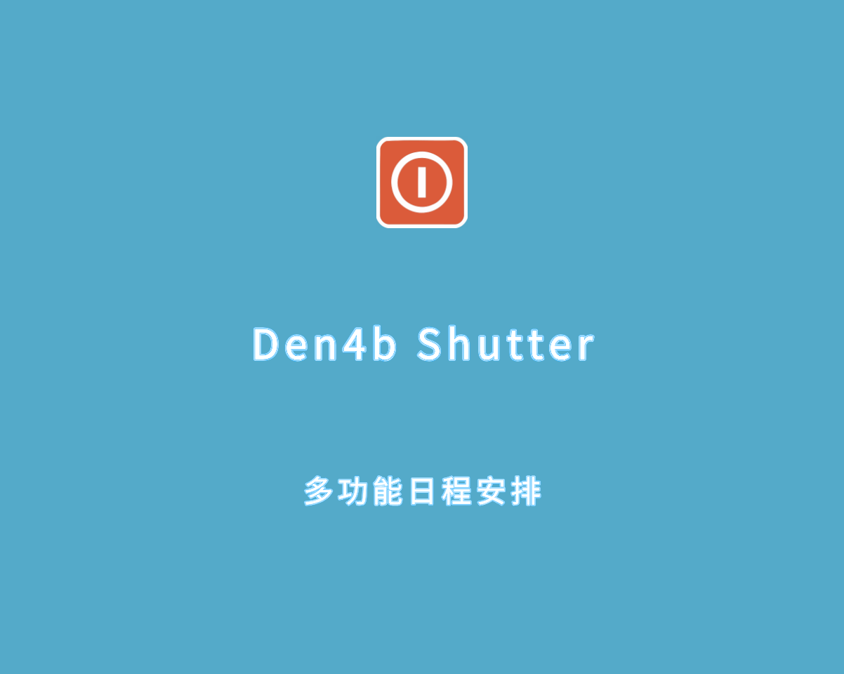 Den4b Shutter（多功能日程安排）v4.8.0 注册增强版