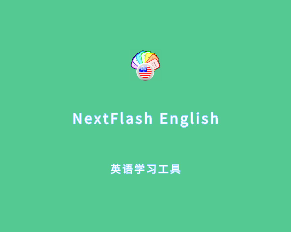 NextFlash English（英语学习工具）v1.0.0 绿色便捷版