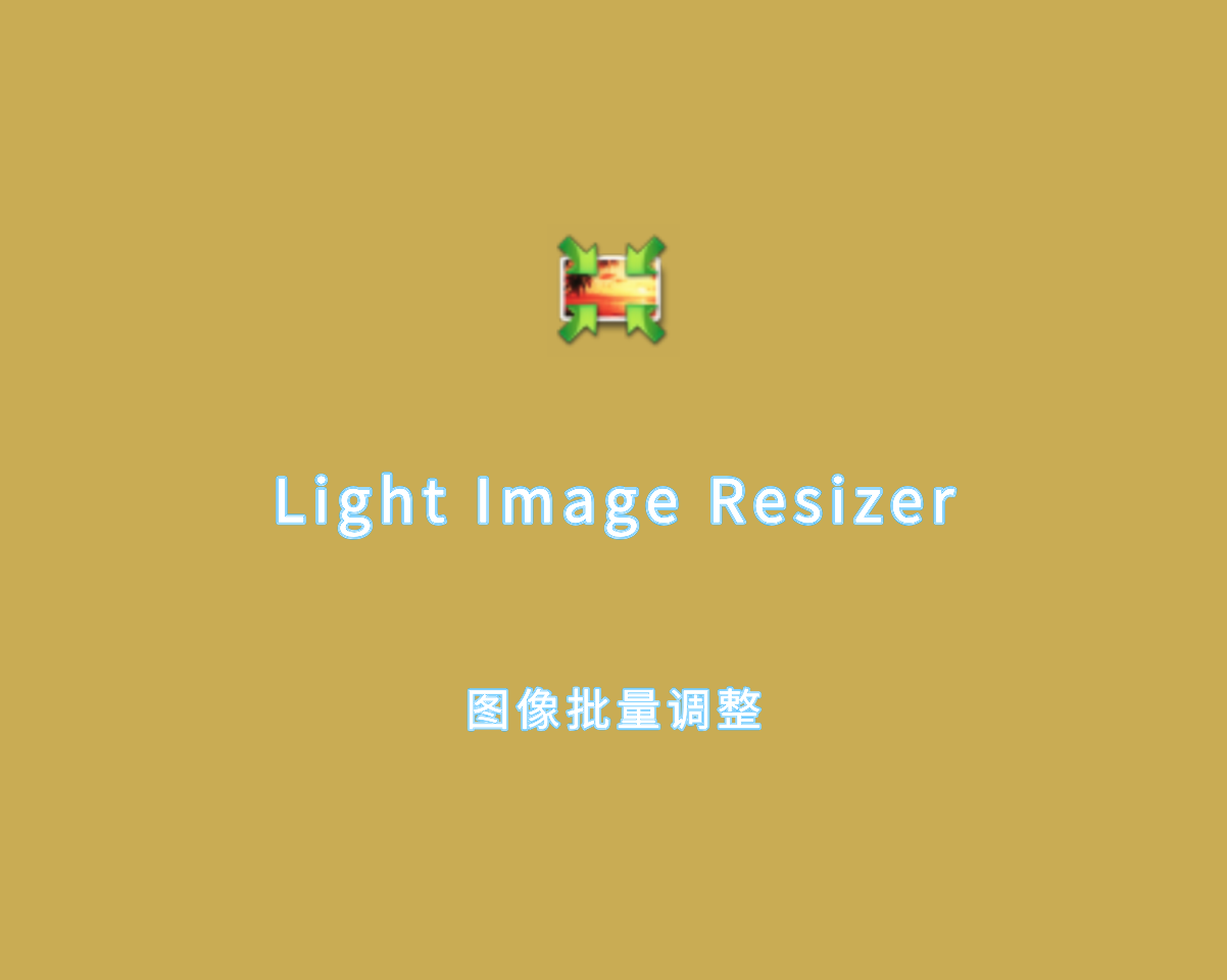 Light Image Resizer（图像批量处理）v7.1.0 绿色免装版