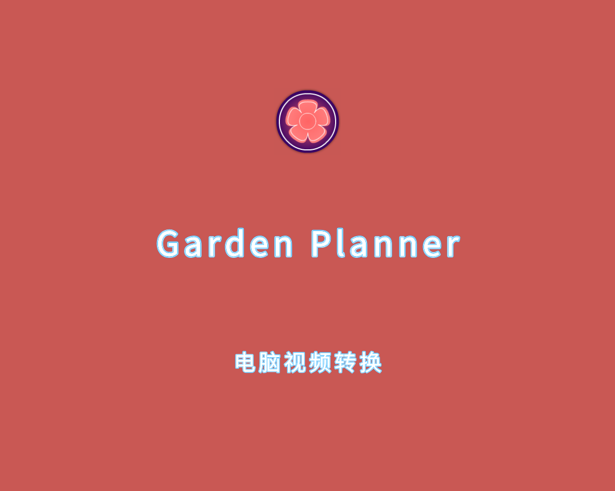 Garden Planner（园林规划设计）v3.8.67 绿色便捷版