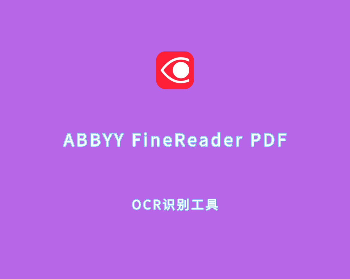 OCR识别工具 ABBYY FineReader PDF vv16.0.14.7295 企业破解版