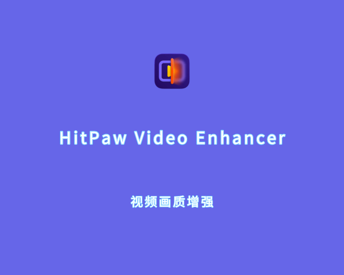 HitPaw Video Enhancer（视频画质增强）v1.7.1.0 中文破解版