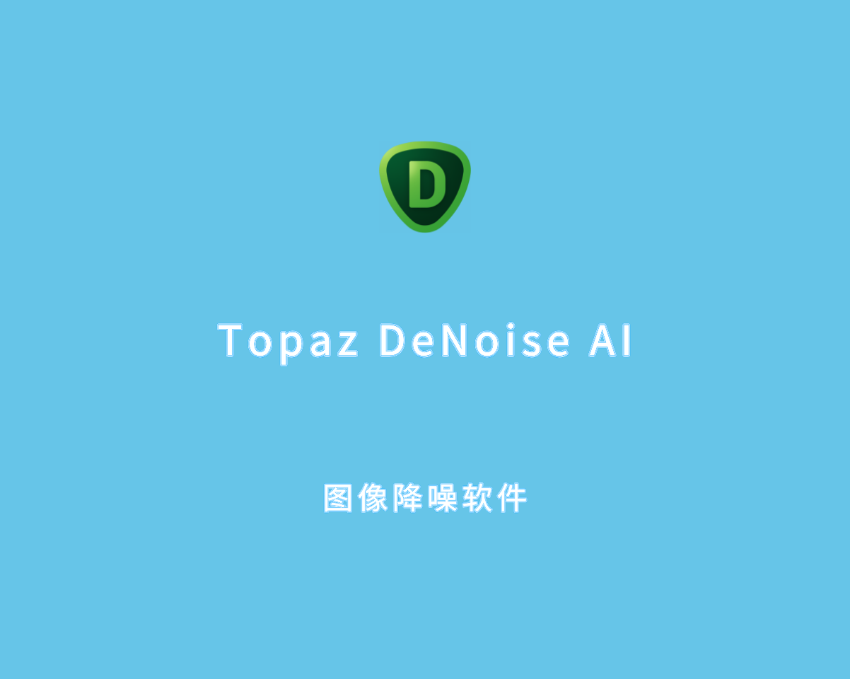 Topaz DeNoise AI（图像降噪软件）v3.7.2 破解版 免激活码