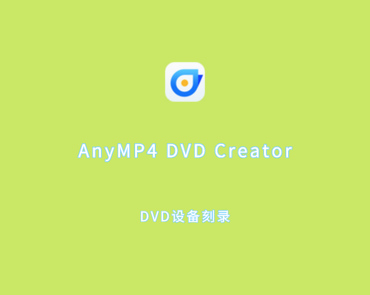 DVD设备刻录 AnyMP4 DVD Creator v7.3.16.0 绿色免装版