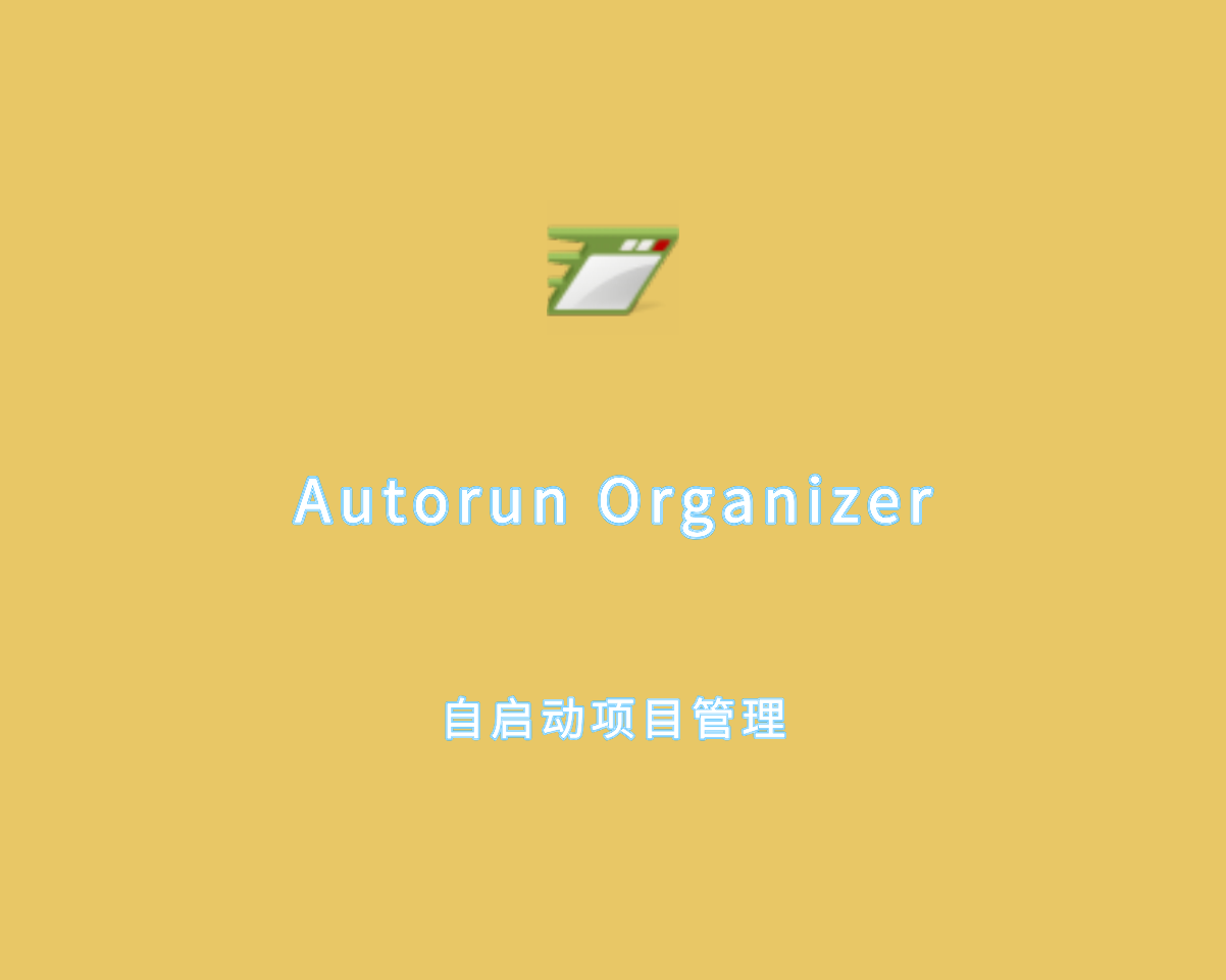 Autorun Organizer（自启动项目管理）v5.4.0 绿色便捷版