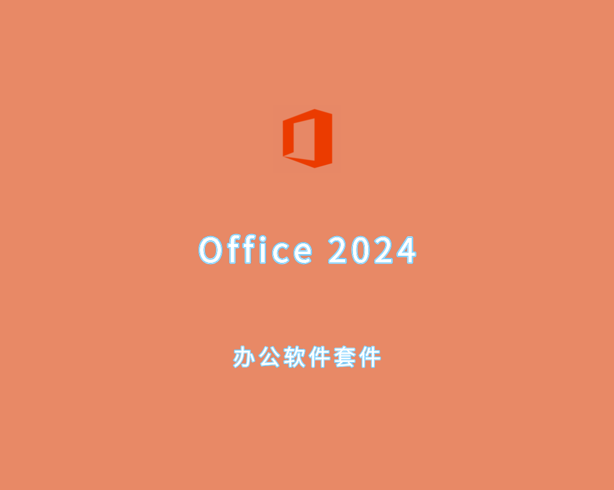 Office 2024（办公套件组件）v2024 直装破解版