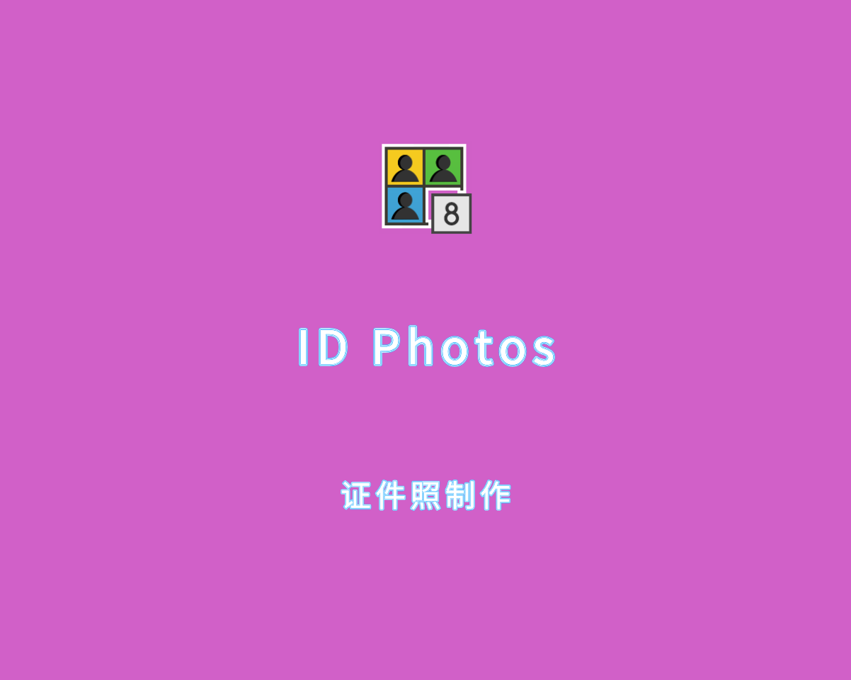 ID Photos（证件照制作软件）v8.15.3.7 绿色便捷版