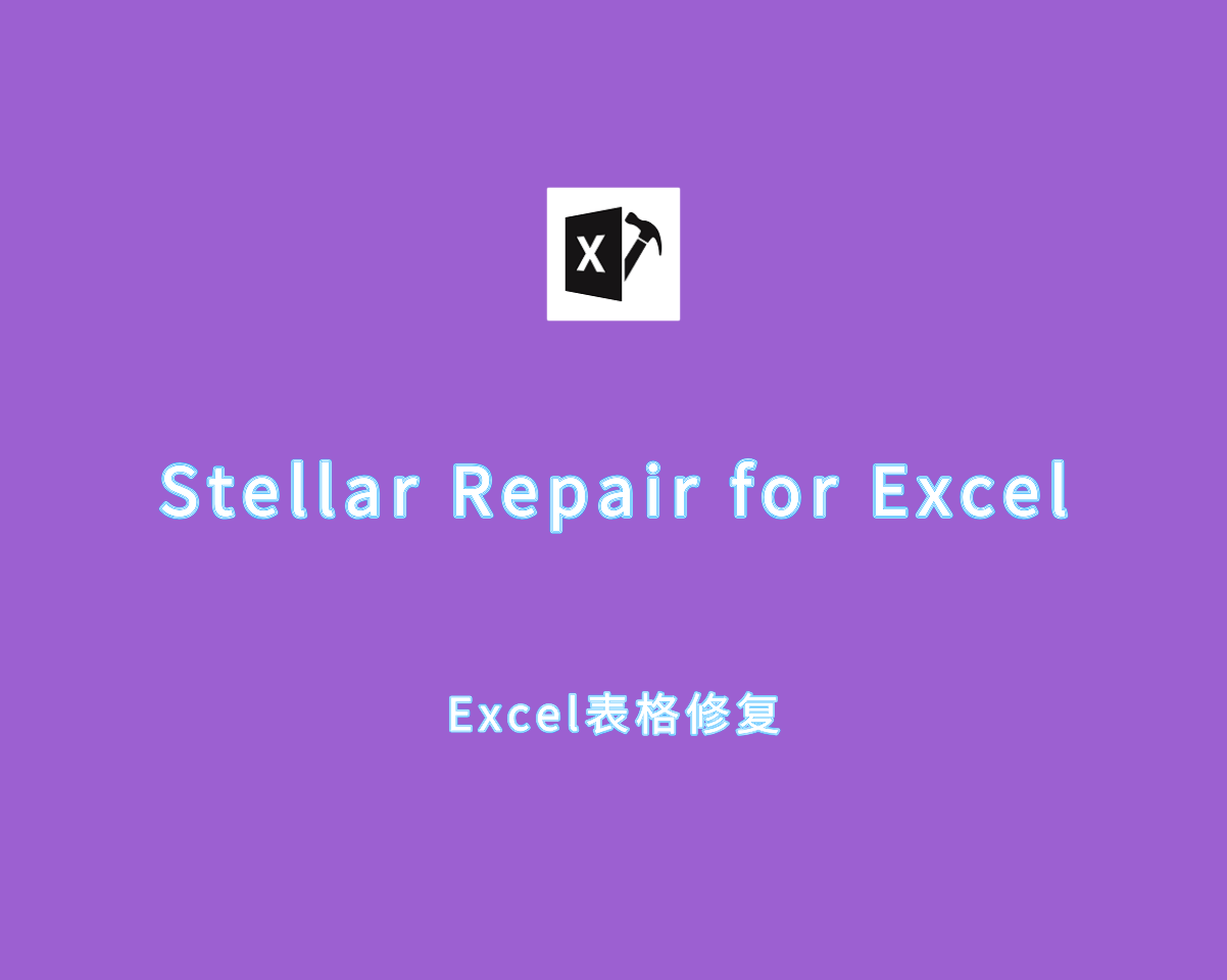 文件修复工具 Stellar Repair for Excel v7.0.0.2 注册版