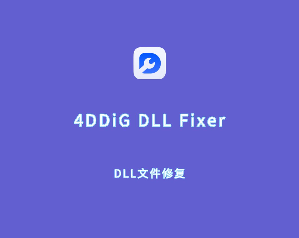 DLL修复工具 4DDiG DLL Fixer v1.0.4.1 破解版（附激活工具）