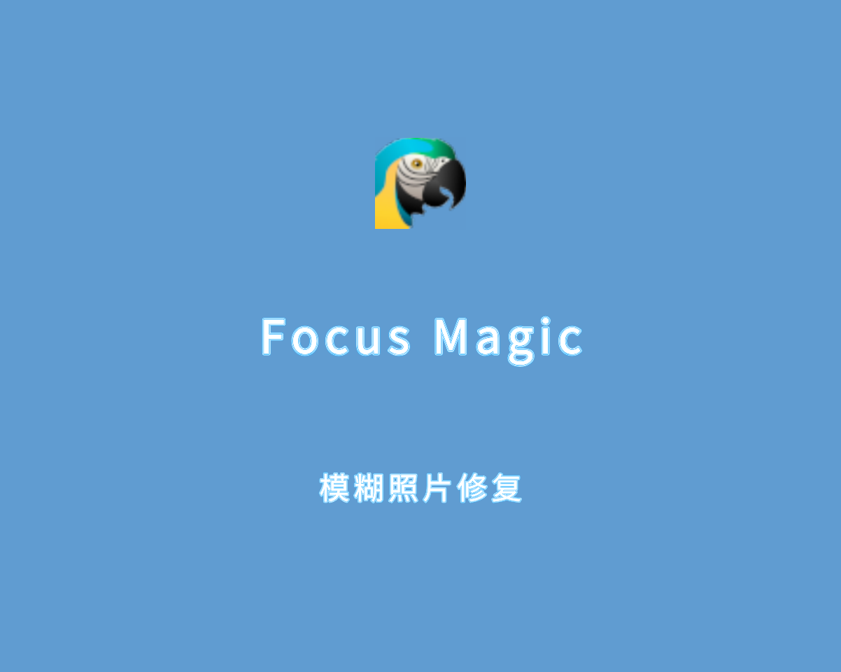 Focus Magic（模糊照片修复工具）v6.10.0 绿色便捷版