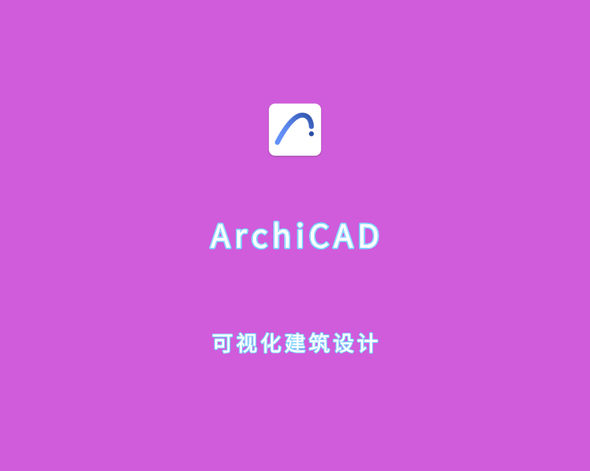 ArchiCAD（可视化建筑设计）v28.0.0.3001 破解版 附和谐文件