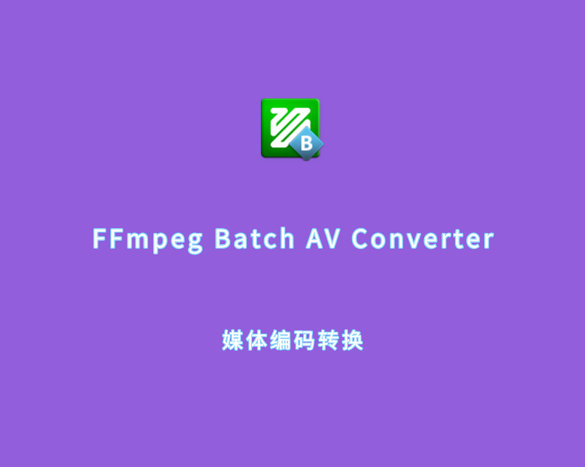 FFmpeg Batch AV Converter（媒体编码转换）v3.0.9 家庭免费版