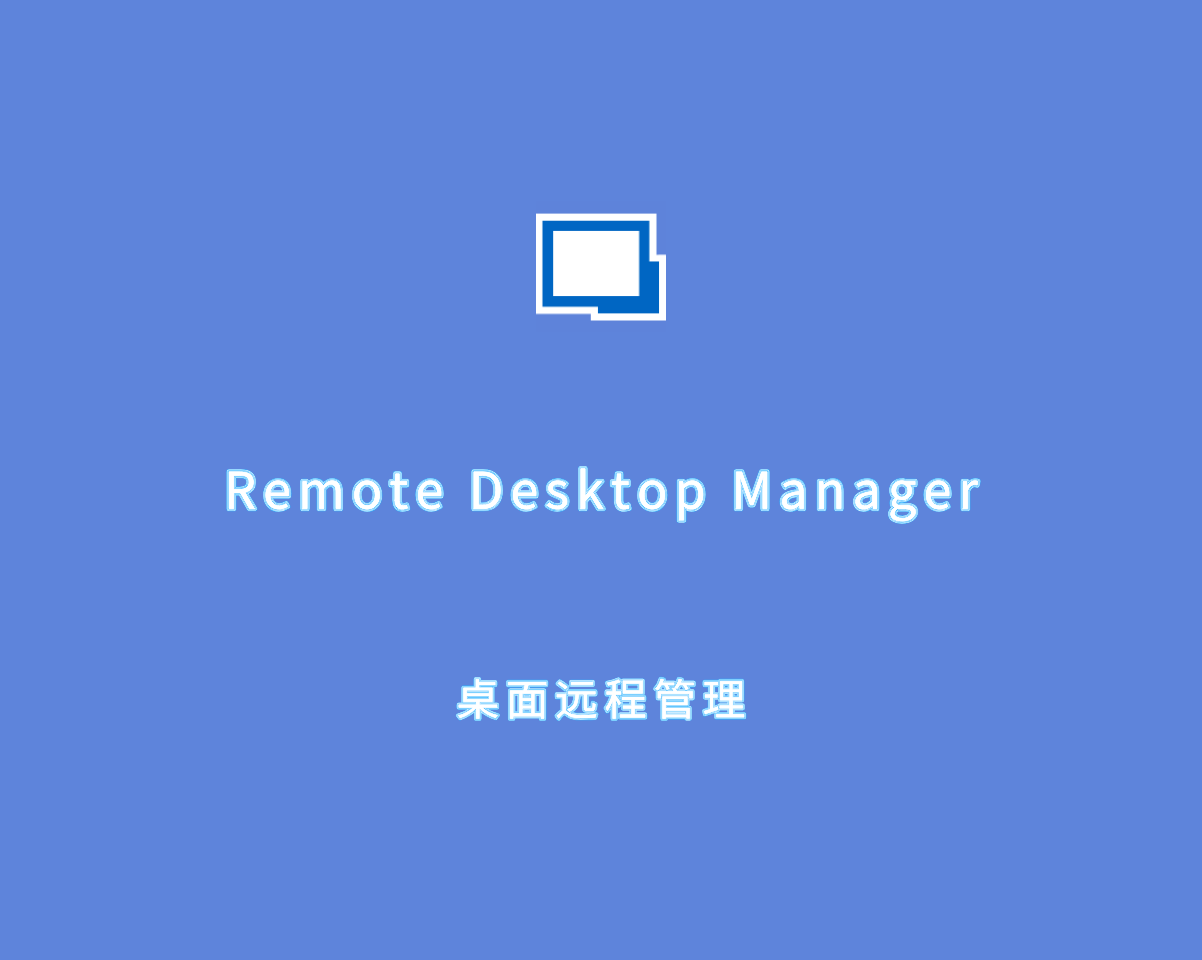 远程桌面管理 Remote Desktop Manager v2024.3.13 绿色便捷版