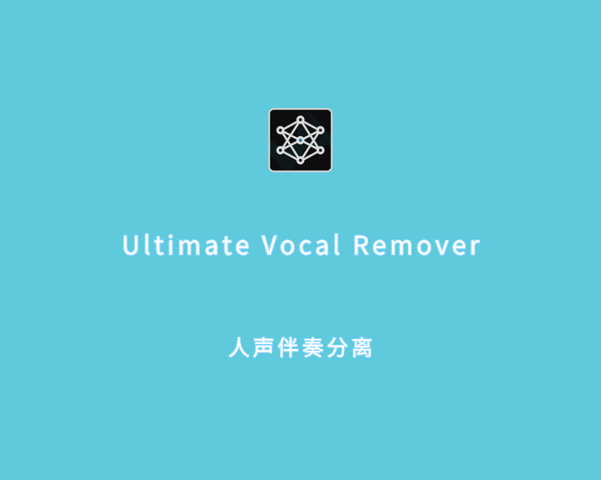 伴奏及人声分离 Ultimate Vocal Remover v5.6.0 多语言绿色版