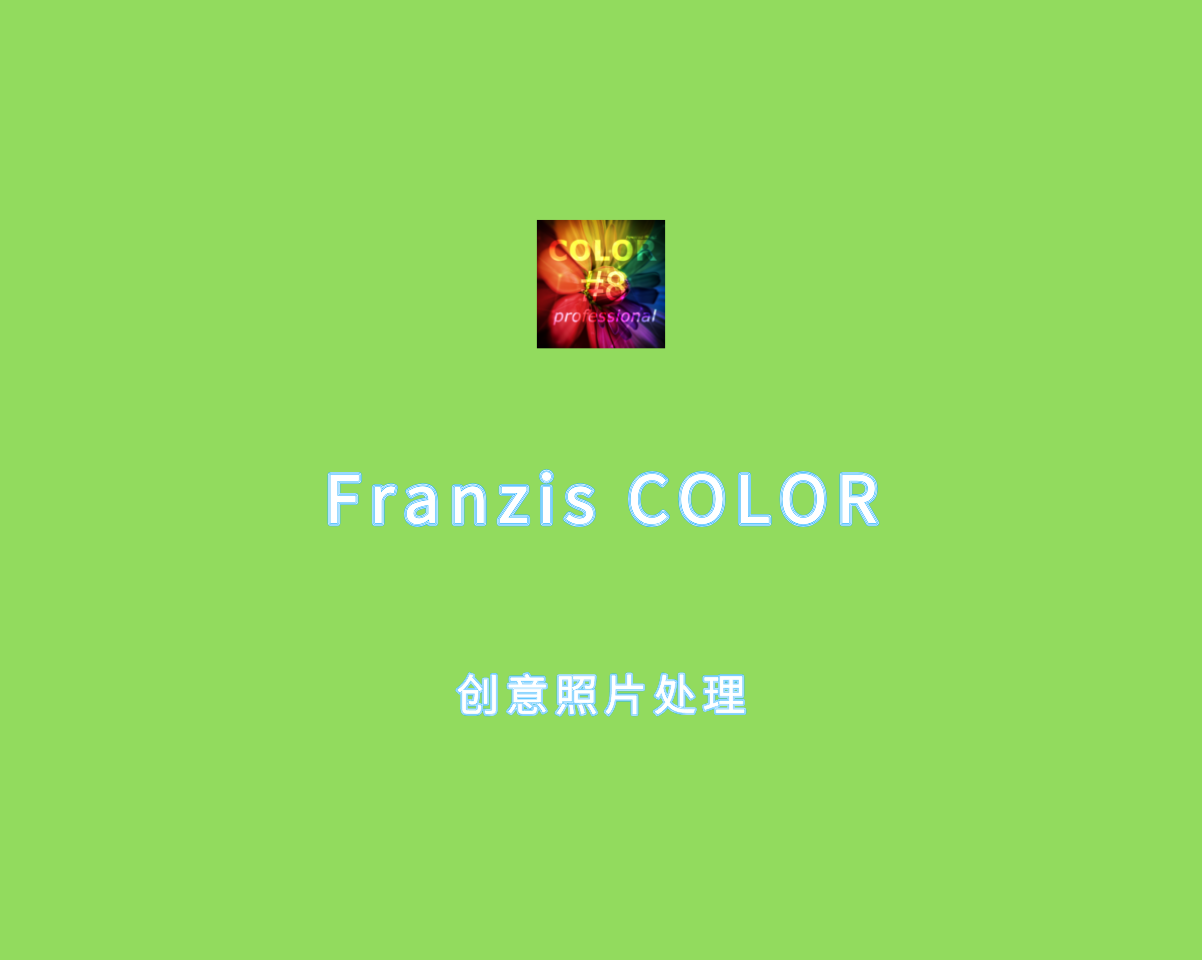 创意照片处理 Franzis COLOR Pro 8.23.04078 专业免装版