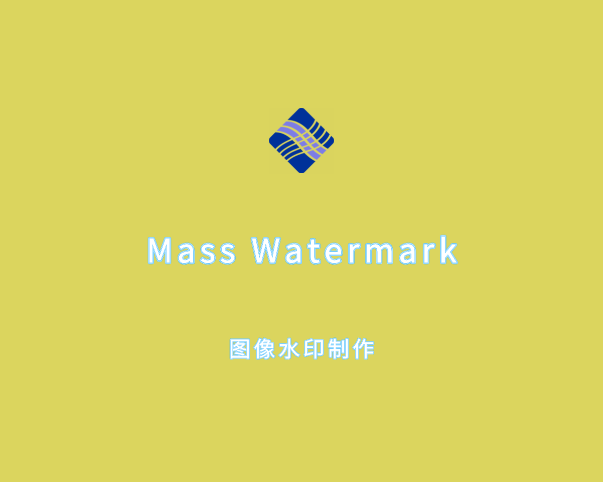 图像水印制作 Mass Watermark v2.2.0 高级激活版