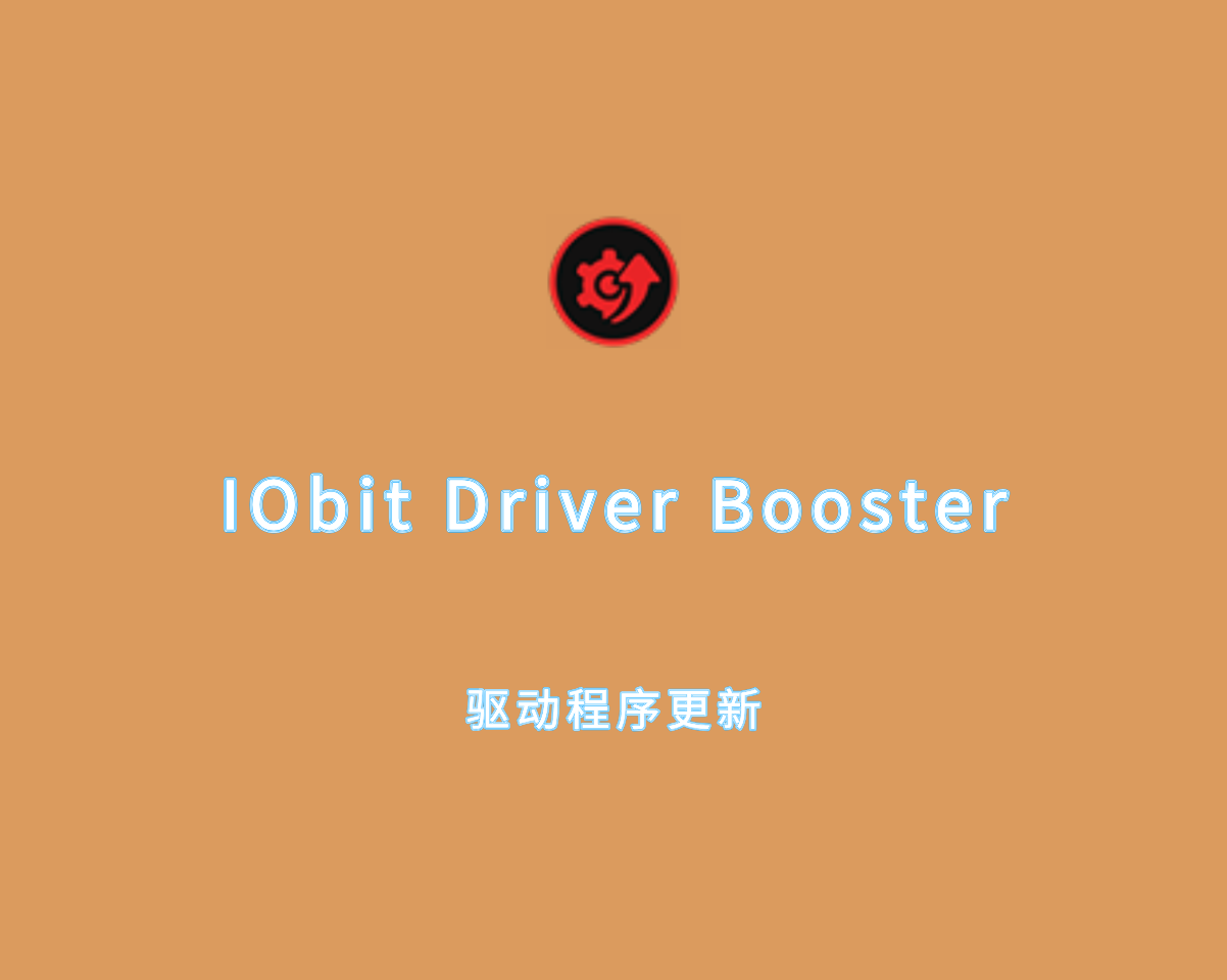 驱动程序更新 IObit Driver Booster Pro v12.0.0.356 绿色版