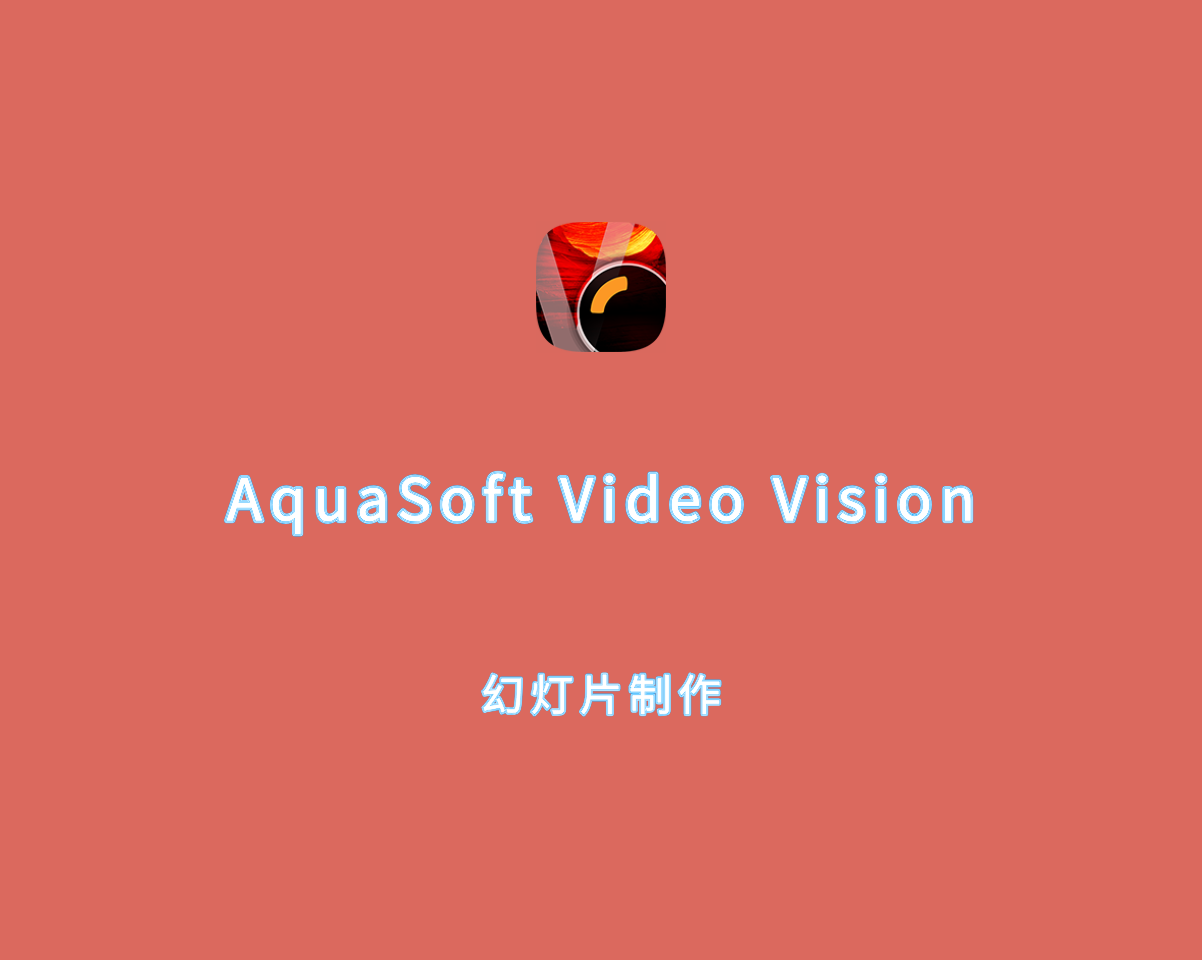 幻灯片制作软件 AquaSoft Video Vision v2024 v15.3.02 绿色免装版