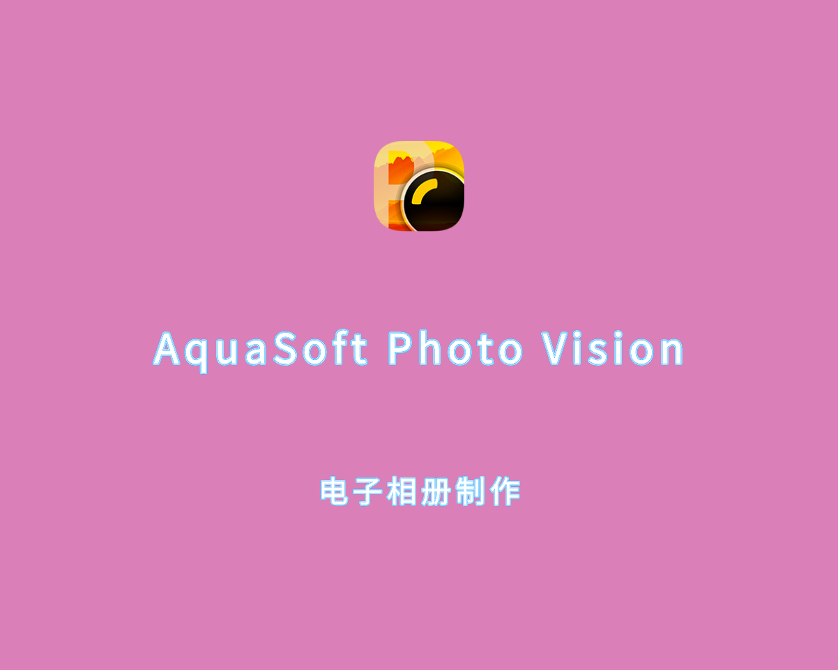 电子相册制作 AquaSoft Photo Vision v15.3.02 中文破解版