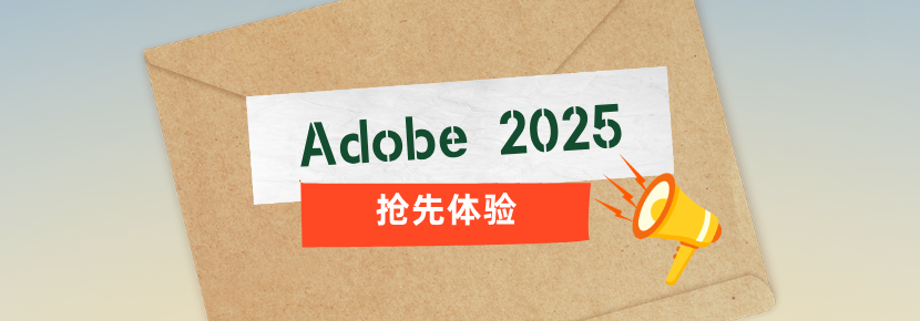 Adobe2025合集