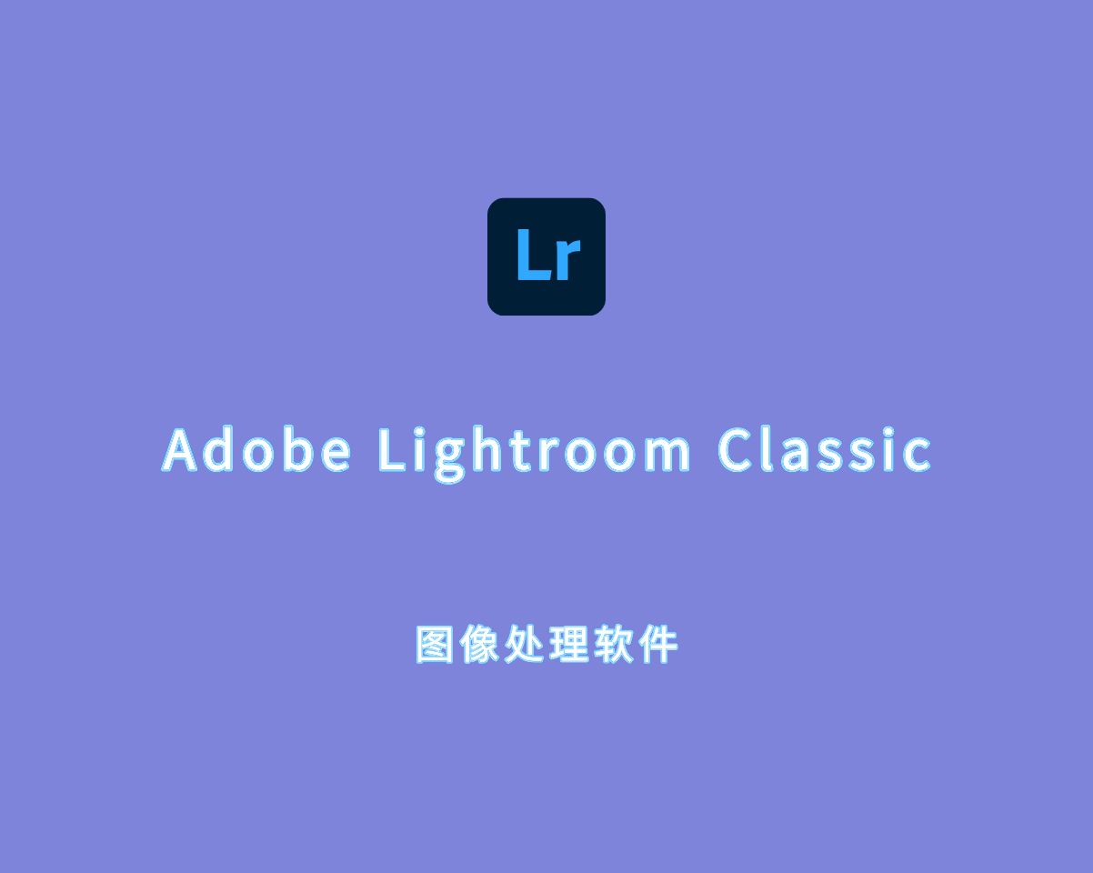 图像处理软件 Adobe Lightroom Classic 2025 v14.0.1 破解版