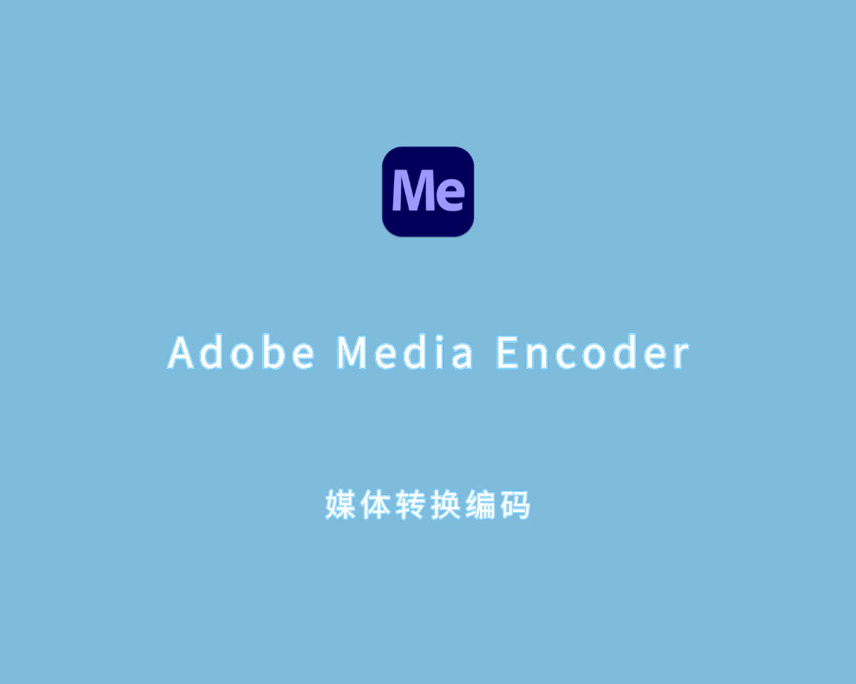 媒体转换编码 Adobe Media Encoder 2025 v25.0.0 最新版