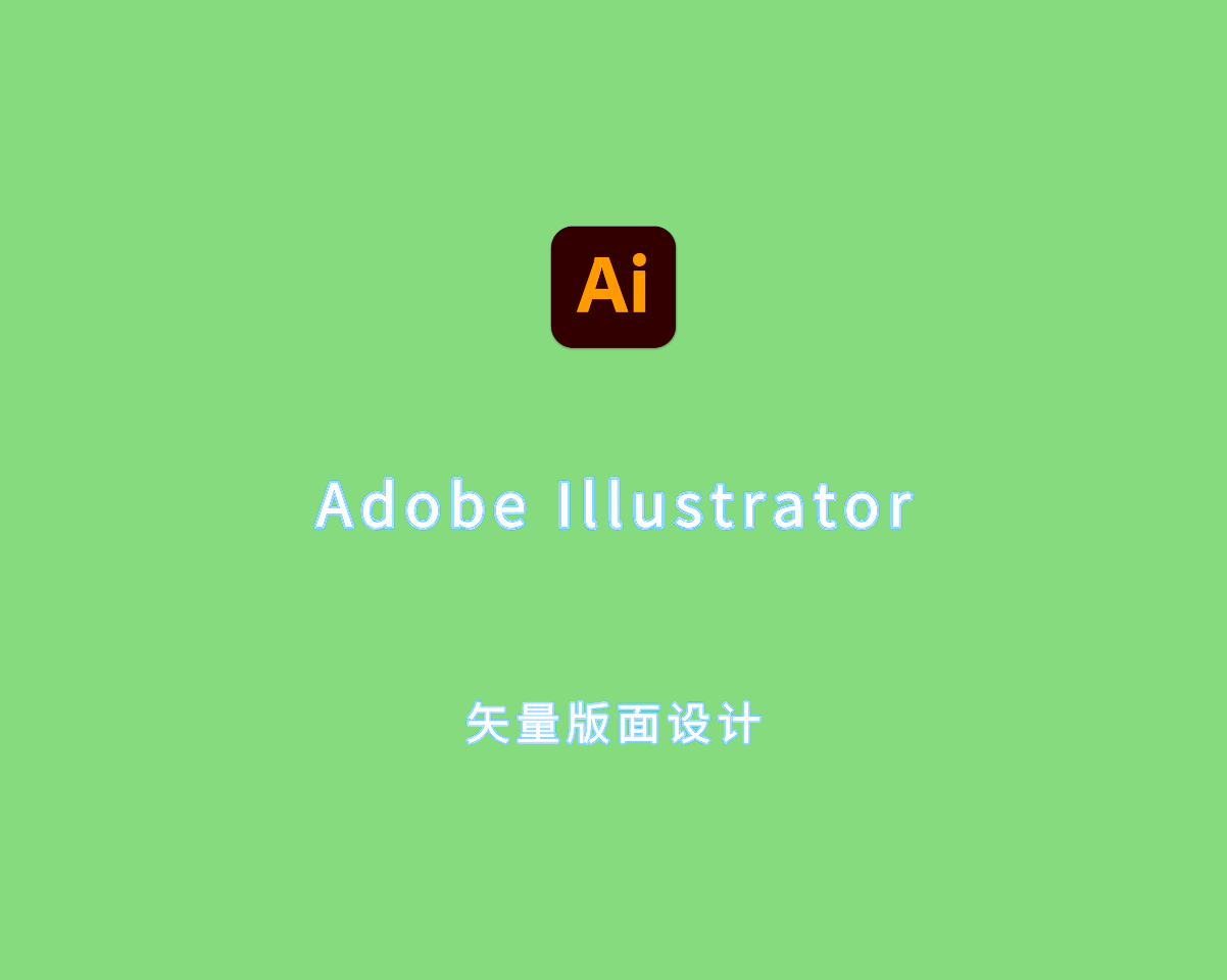 矢量图形设计 Adobe Illustrator 2025 v29.0.0 中文破解版