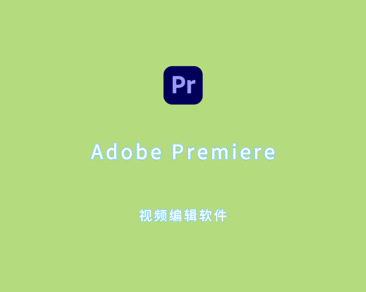 视频编辑软件 Adobe Premiere Pro 2025 v25.0.0 专业破解版