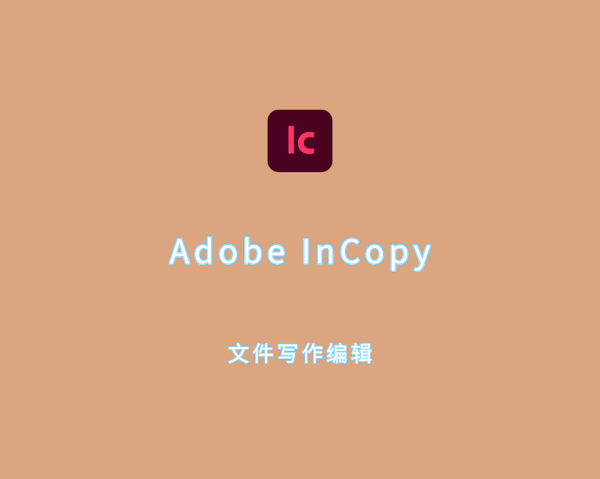 文件写作编辑 Adobe InCopy 2025 v20.0.0 中文破解版