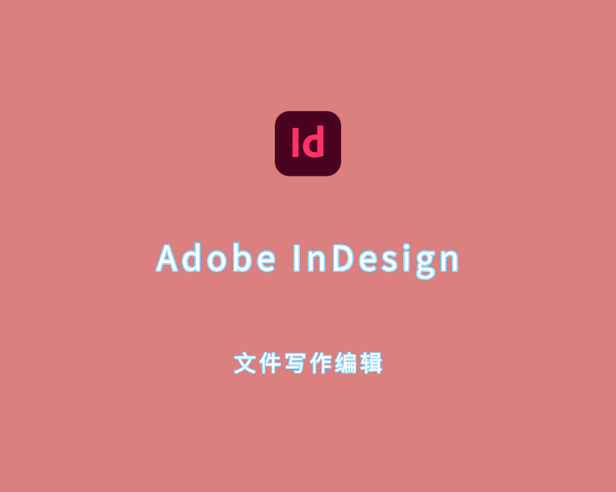 排版设计软件 Adobe InDesign 2025 v20.0.0 中文破解版