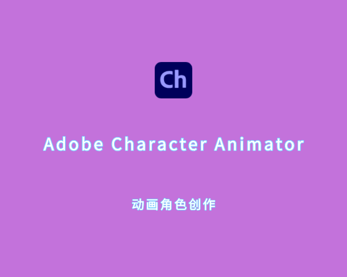 动画角色制作 Adobe Character Animator 2025 v25.0.0 破解版