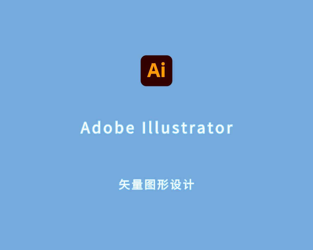 Adobe Illustrator 2025（矢量图形设计）v29.0.0 绿色免安装版