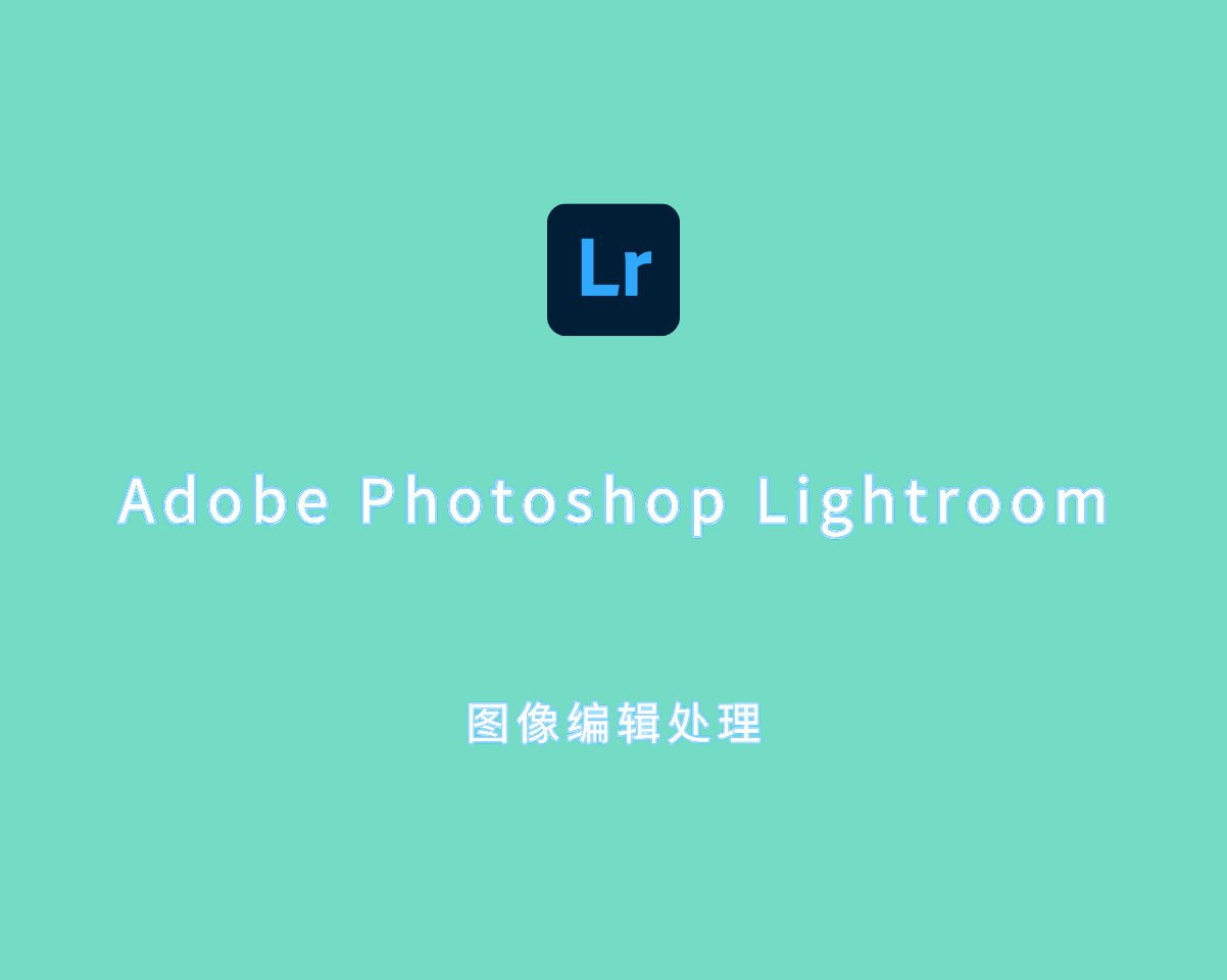 图像处理 Adobe Photoshop Lightroom 2025 v8.0 绿色单文件版