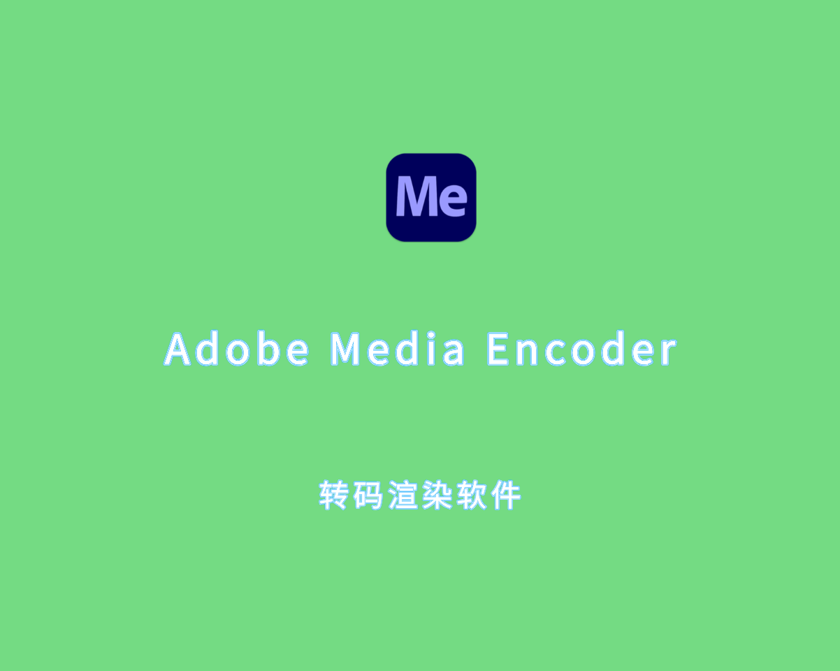 Adobe Media Encoder 2025（转码渲染工具）v25.0.0 绿色版