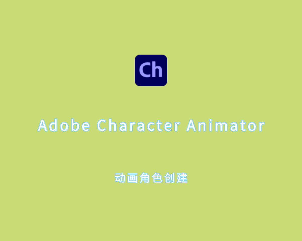 Adobe Character Animator 2025（动画角色创建）v25.0.0 绿色版