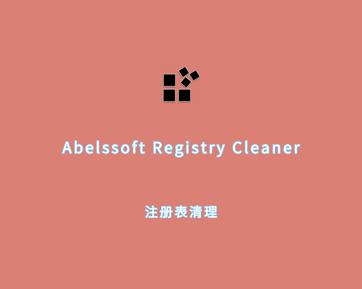 注册表清理 Abelssoft Registry Cleaner v10.10.0 绿色免装版