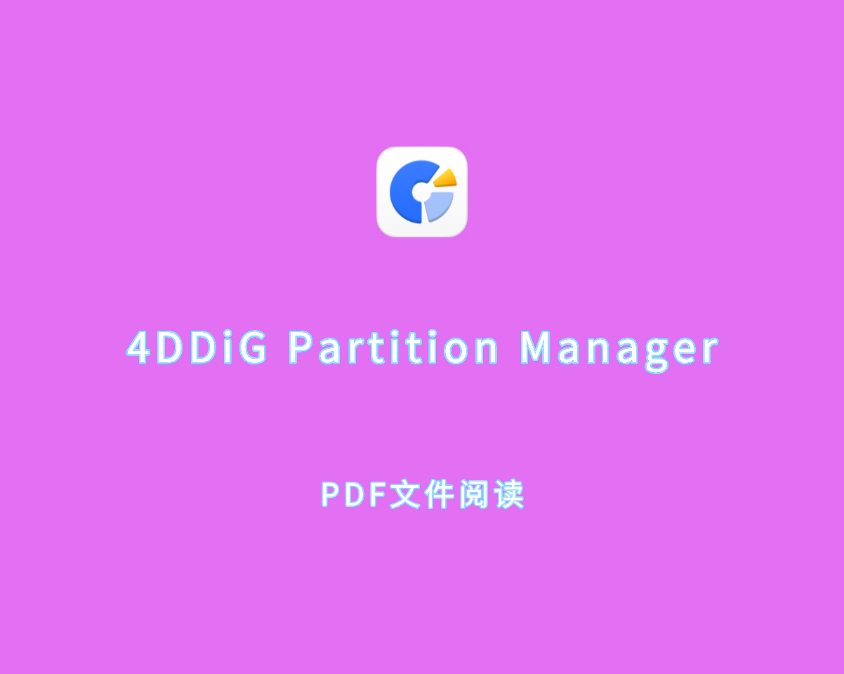 磁盘分区软件 4DDiG Partition Manager v3.3.0.17 最新解锁版