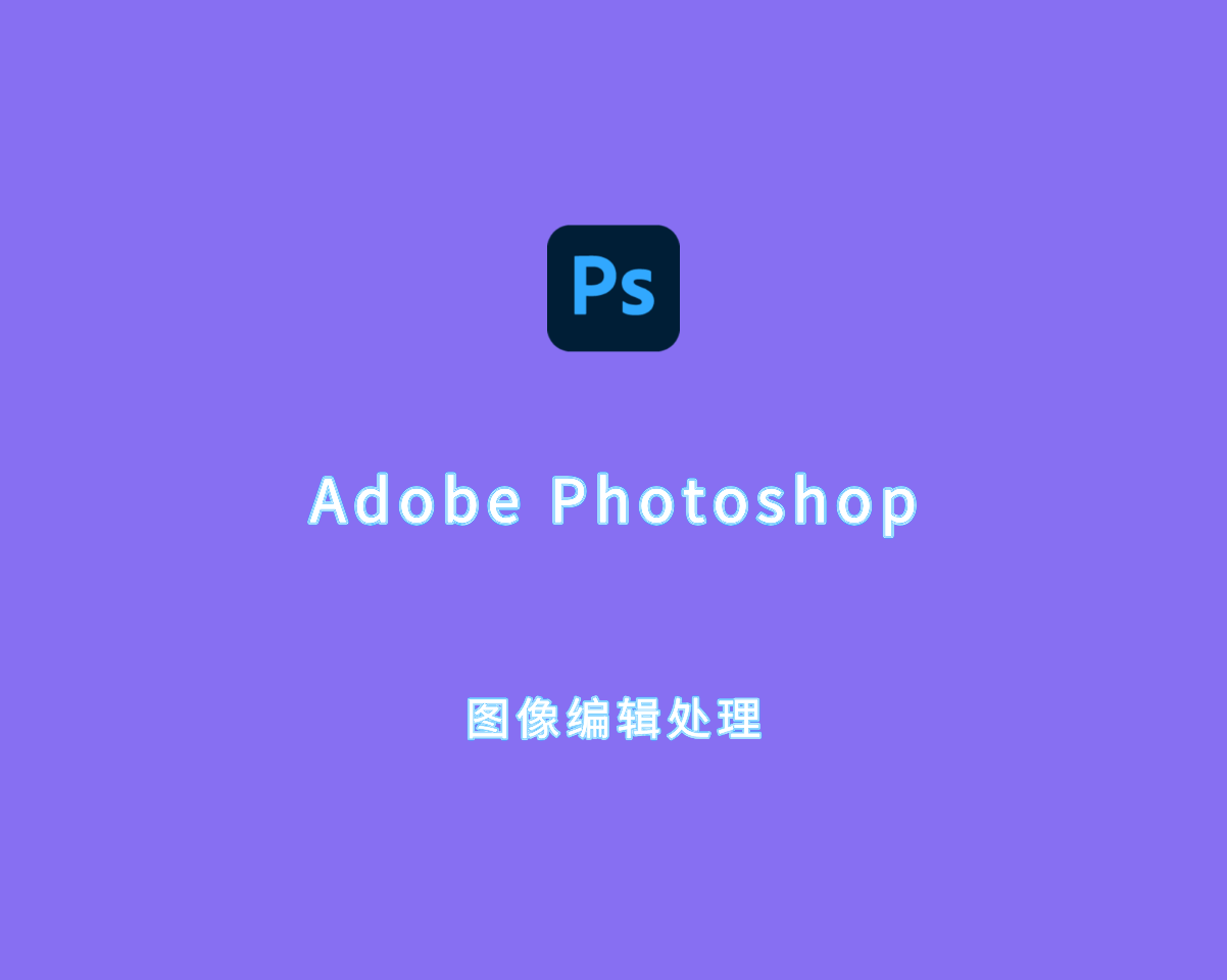 Adobe Photoshop 2025（图像编辑处理）v26.4.1 绿色免装版