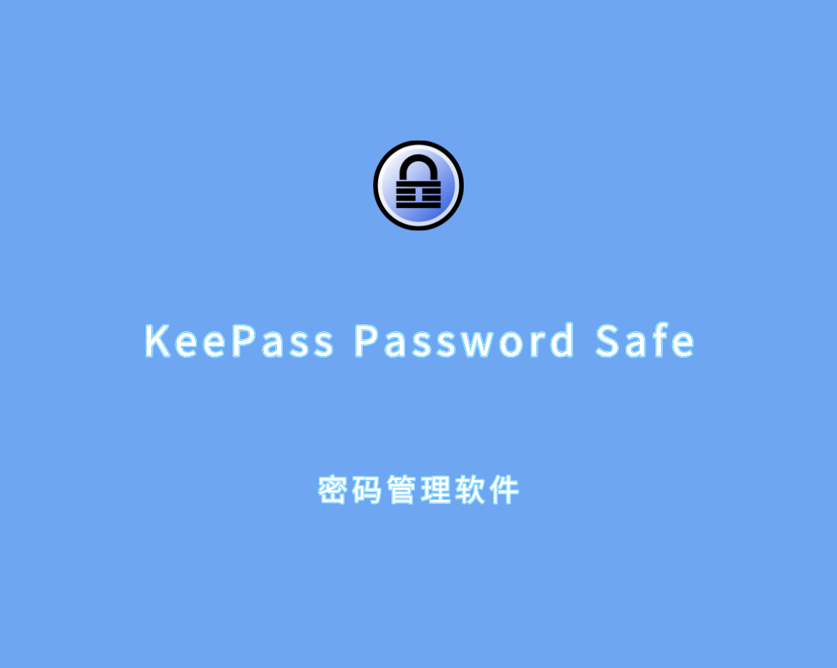 KeePass Password Safe（开源密码管理）v2.57.1 绿色免装版