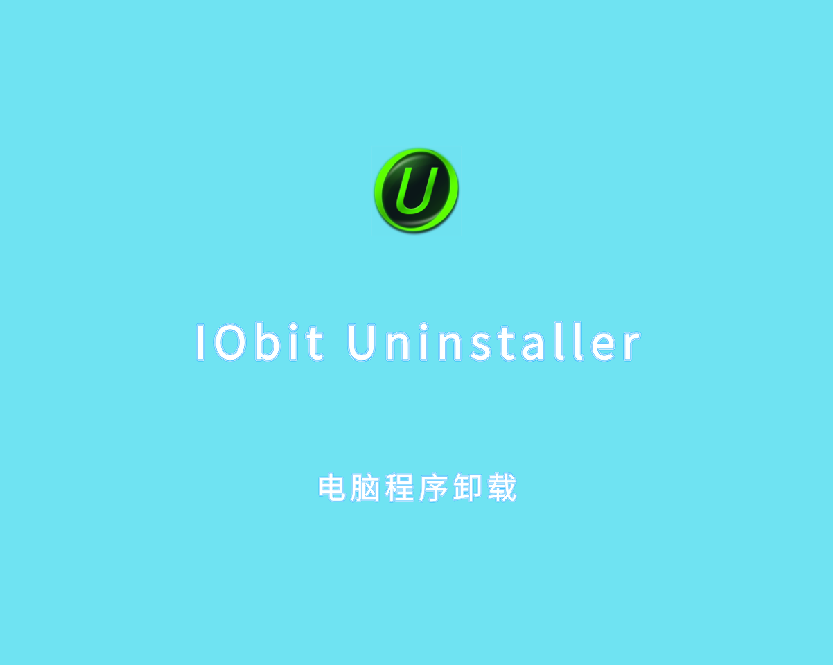 IObit Uninstaller（电脑程序卸载）v14.0.0.7 绿色多语言版