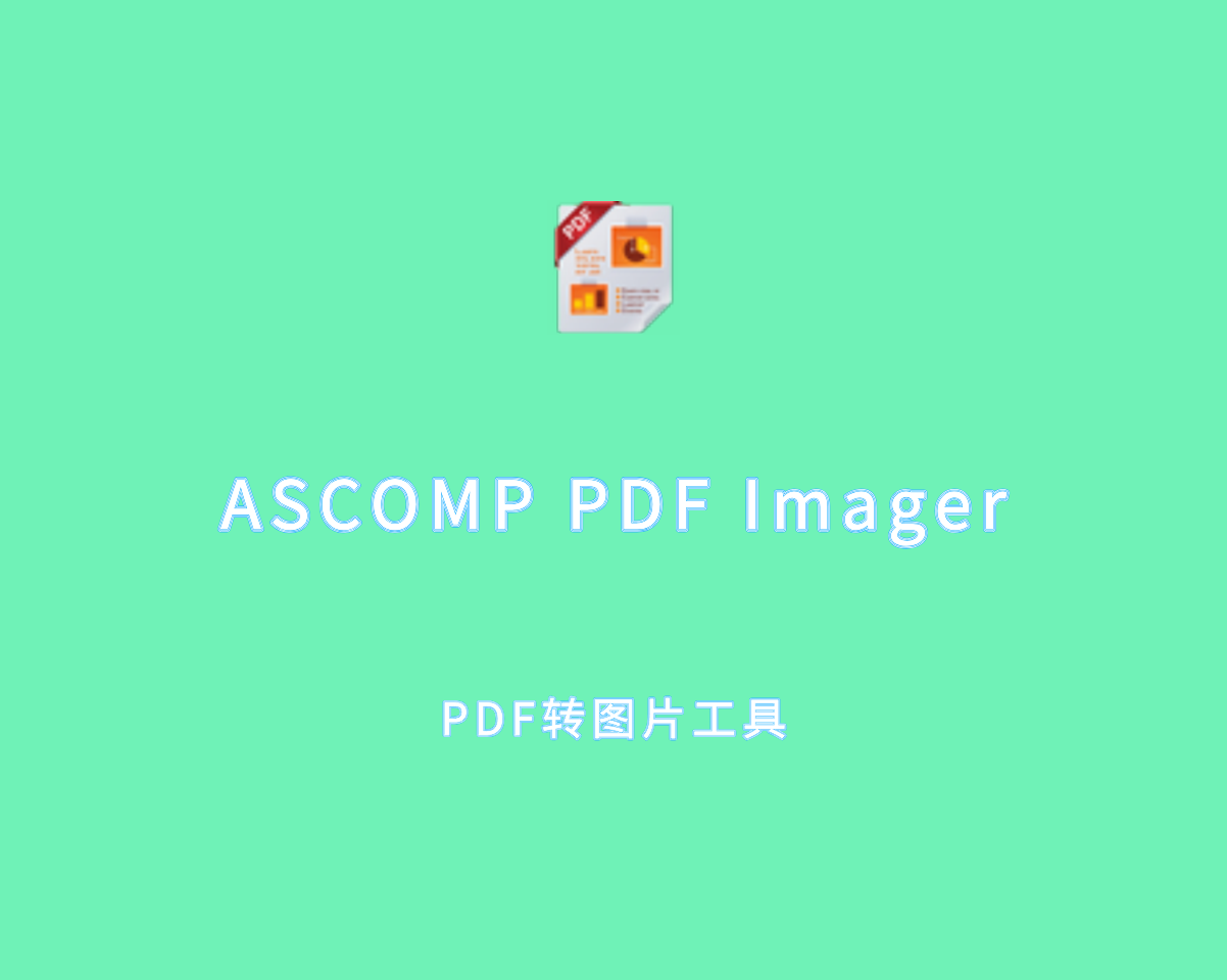 ASCOMP PDF Imager（PDF转图片工具）v2.008 绿色免装版