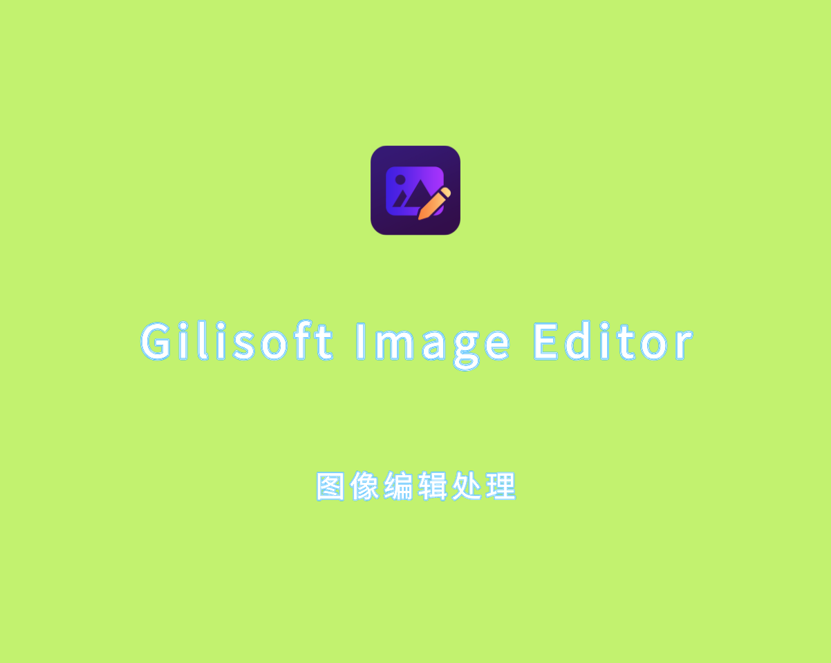 Gilisoft Image Editor（图像编辑处理）v8.0.0 绿色单文件版