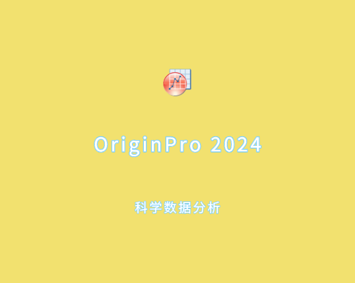 数据绘图分析 OriginPro 2024 v10.1.0 SR1 破解版