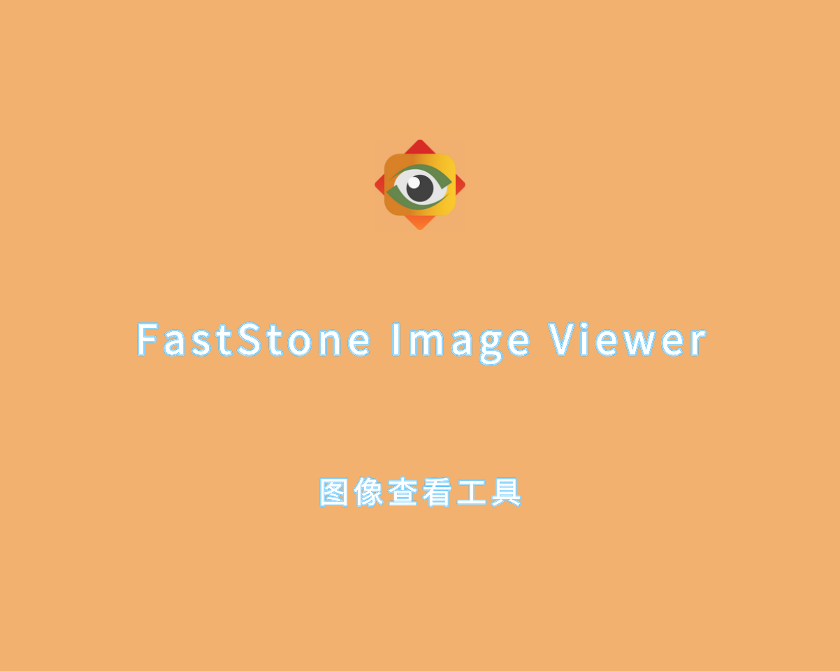 FastStone Image Viewer（图像查看工具）v7.9.0 绿色便捷版