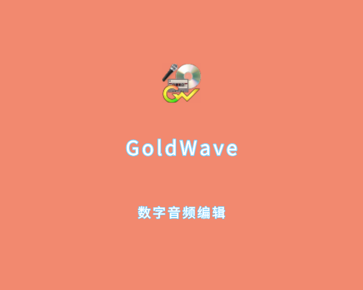 数字音频编辑器 GoldWave v7.0.0 绿色破解版（免激活码）