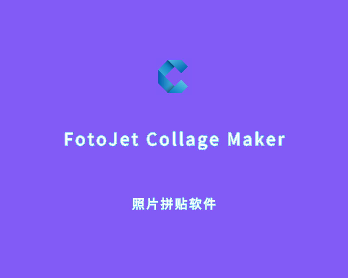 照片拼接工具 FotoJet Collage Maker v1.3.2 直装破解版